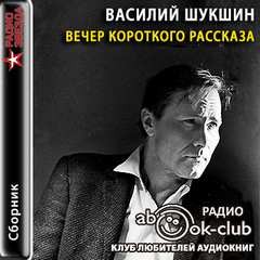 Вечер короткого рассказа: Василий Шукшин