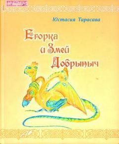 Егорка и Змей Добрыныч