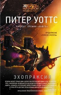 Огнепад: 2. Эхопраксия