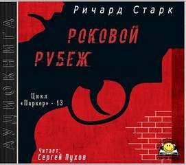 Роковой рубеж