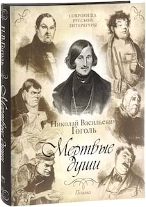 Мёртвые души