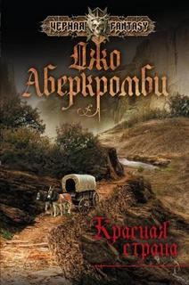 Земной Круг: 4. Красная страна