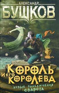 Сварог: 9. Король и его королева