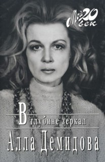 В глубине зеркал