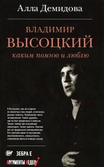 Владимир Высоцкий. Каким помню и люблю