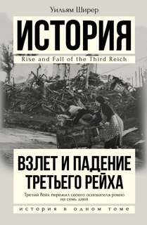 Взлет и падение третьего рейха