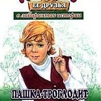 Алиса: 49. Пашка-троглодит