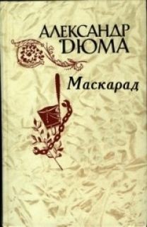 Маскарад