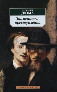 Семейство Ченчи; Мюрат; Маркиза де Бренвилье; Дёрю