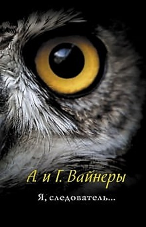 Следователь Тихонов: 4. Я, следователь...