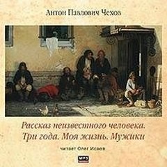 Сборник: Моя жизнь ; Мужики ; Рассказ неизвестного человека ; Три года