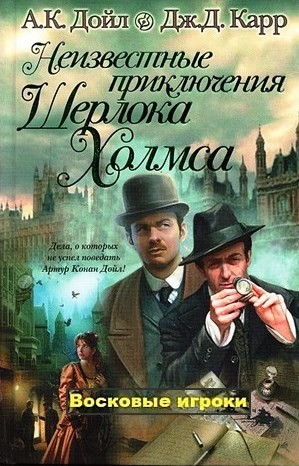 Сборник «Неизвестные приключения Шерлока Холмса»: 3. Восковые игроки