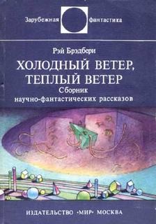 Холодный ветер, тёплый ветер
