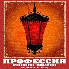 Профессия миссис Уоррен