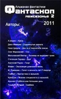 Фантаскоп 2011 №002 Межсезонье