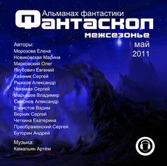 Фантаскоп 2011 №001 Межсезонье