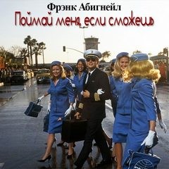Поймай меня, если сможешь