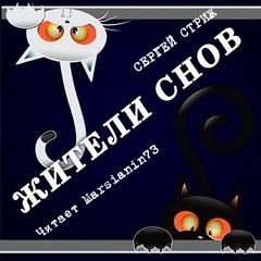 Жители снов