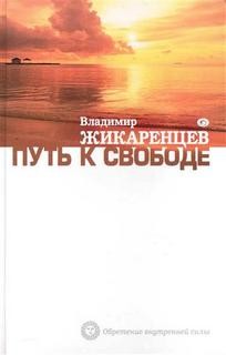 Путь к Свободе