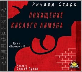 Похищение кислого лимона