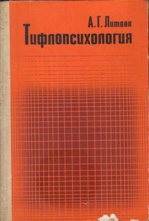 Тифлопсихология