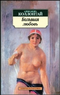 Большая любовь