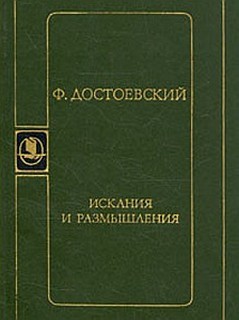 Искания и размышления