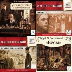 Идиот. Бесы. Братья Карамазовы