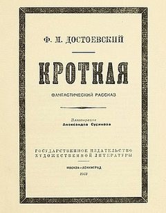 Дневник писателя: 2.11. Кроткая