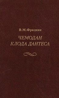 Чемодан Клода Дантеса
