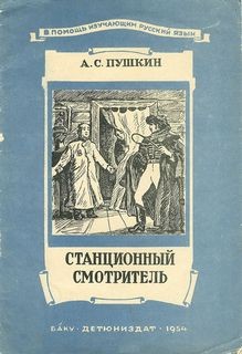 Повести покойного Ивана Петровича Белкина: 4. Станционный смотритель