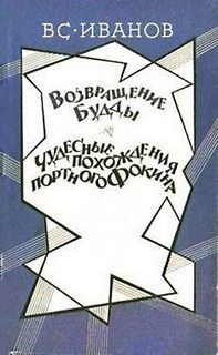 Чудесные похождения портного Фокина