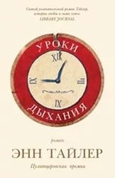 Уроки дыхания