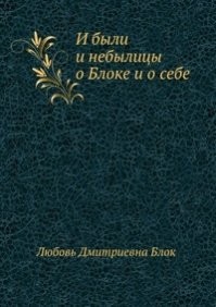 И были, и небылицы о Блоке и о себе