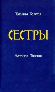 Сборник «Сёстры»