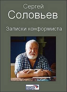 Записки конформиста