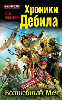 Хроники Дебила. Свиток 1. Волшебный Меч