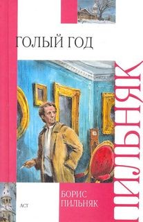 Голый год