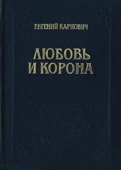 Любовь и корона