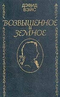 Возвышенное и земное