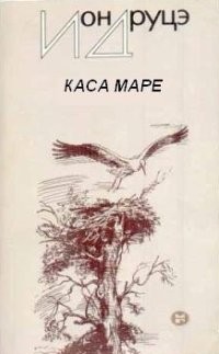 Каса маре