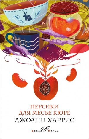 Персики для месье Кюре