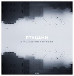 В разбитой витрине