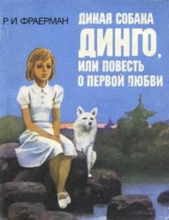 Дикая собака Динго, или Повесть о первой любви