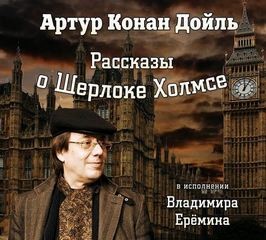 Шерлок Холмс: 3.10; 3.11; 6.1; 7.8. Сборник «Рассказы о Шерлоке Холмсе»