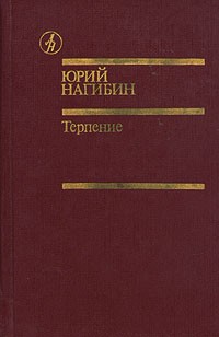 Терпение