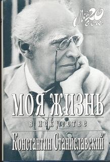 Моя жизнь в искусстве