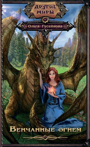 Венчанные огнем. Книга 1-3