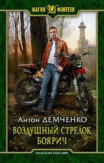 Воздушный стрелок: 1. Боярич