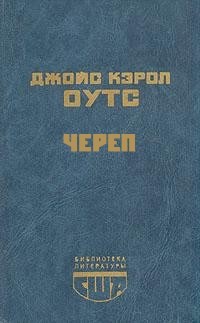 Череп